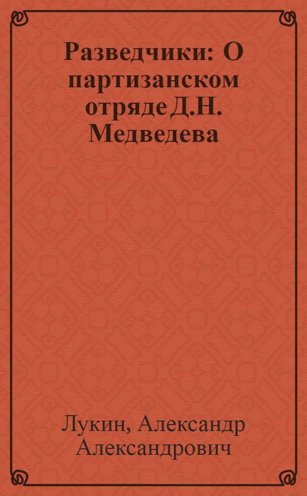 Разведчики : О партизанском отряде Д.Н. Медведева
