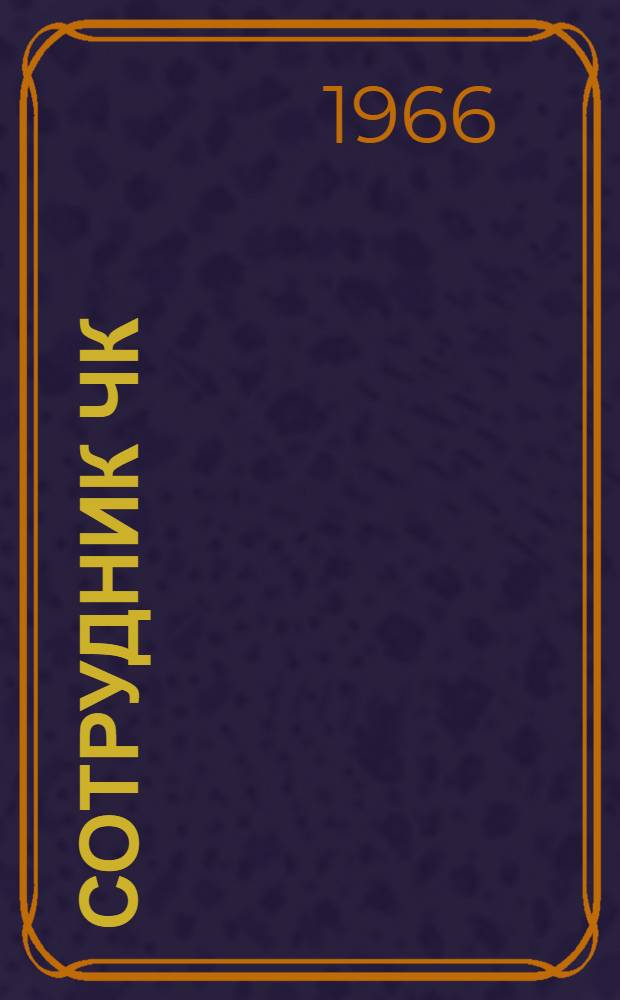 Сотрудник ЧК; "Тихая" Одесса: Повести о чекистах