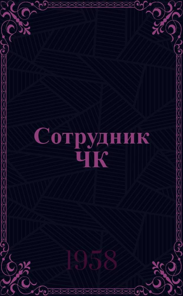 Сотрудник ЧК : Роман