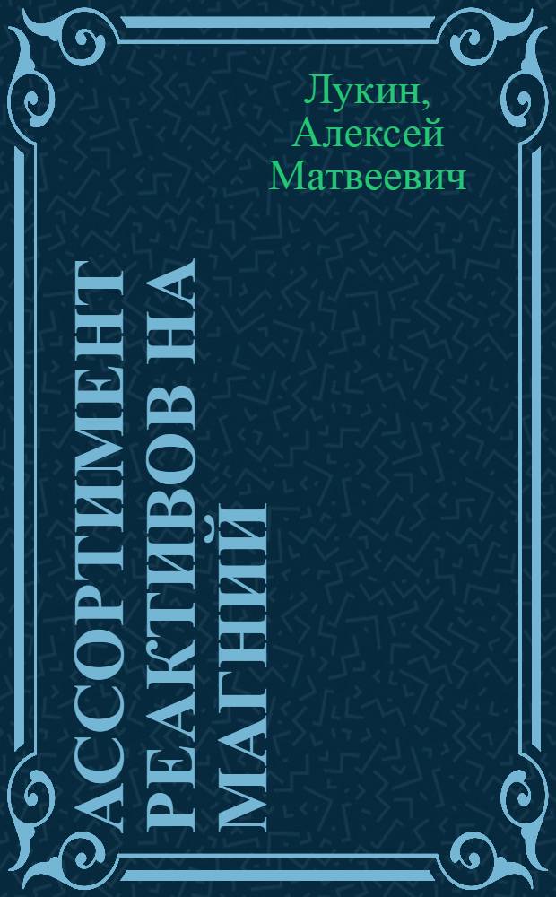 Ассортимент реактивов на магний