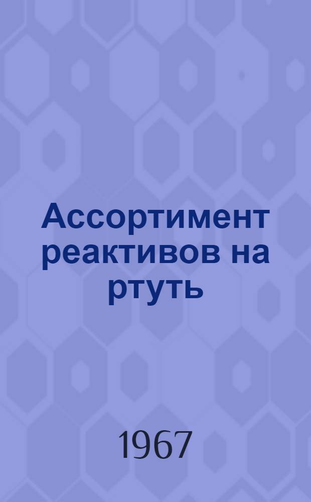 Ассортимент реактивов на ртуть