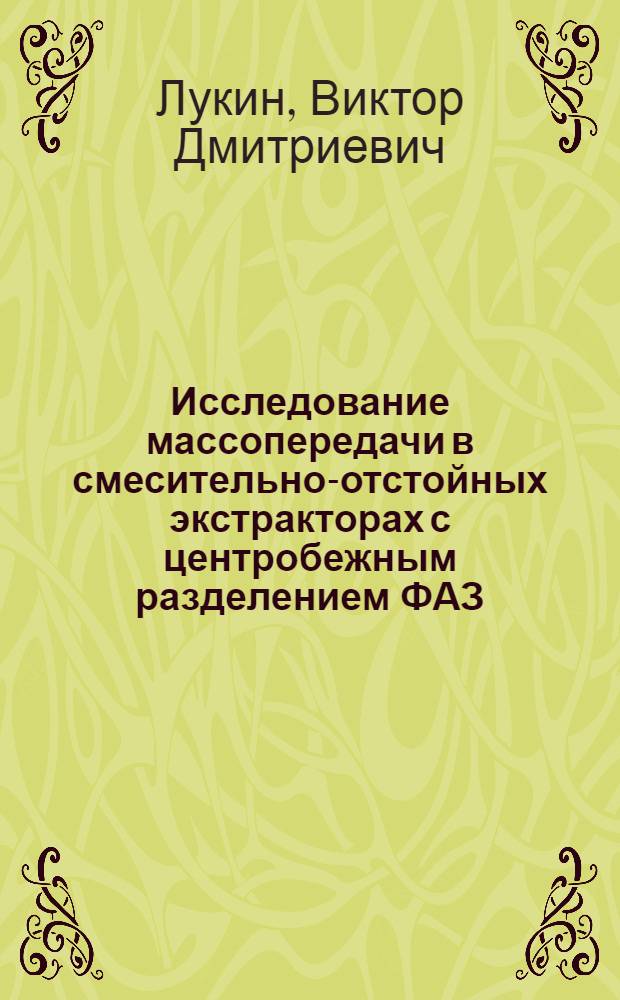 Исследование массопередачи в смесительно-отстойных экстракторах с центробежным разделением ФАЗ : Автореферат дис. на соискание учен. степени канд. хим. наук