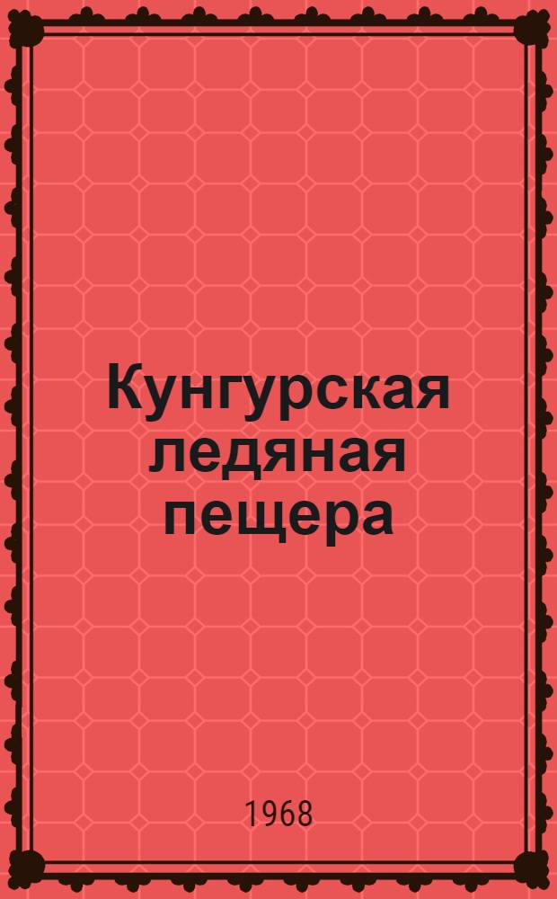 Кунгурская ледяная пещера