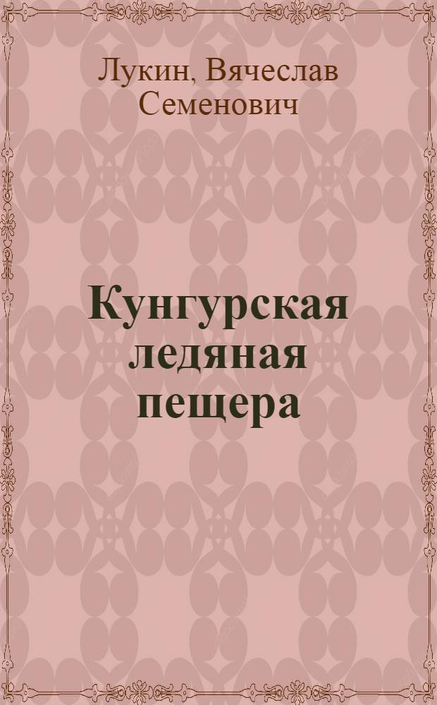 Кунгурская ледяная пещера