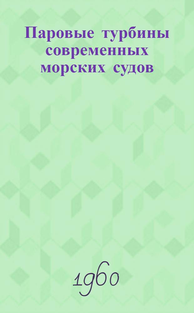 Паровые турбины современных морских судов : Атлас : Учеб. пособие для курсантов судомехан. фак. высш. инж. морских училищ