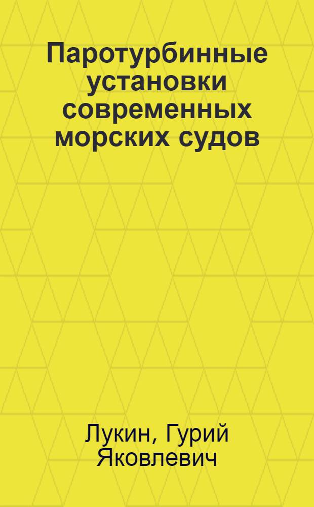 Паротурбинные установки современных морских судов : Пособие для судомехан. фак. и отд-ний высш. инж. морских и мореходных училищ