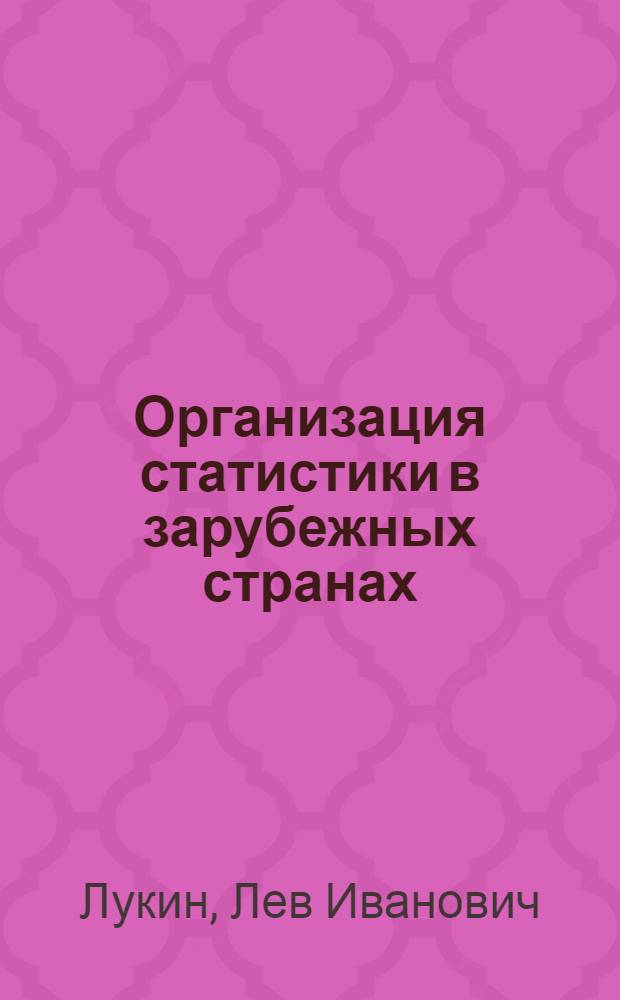 Организация статистики в зарубежных странах