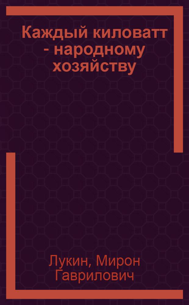 Каждый киловатт - народному хозяйству