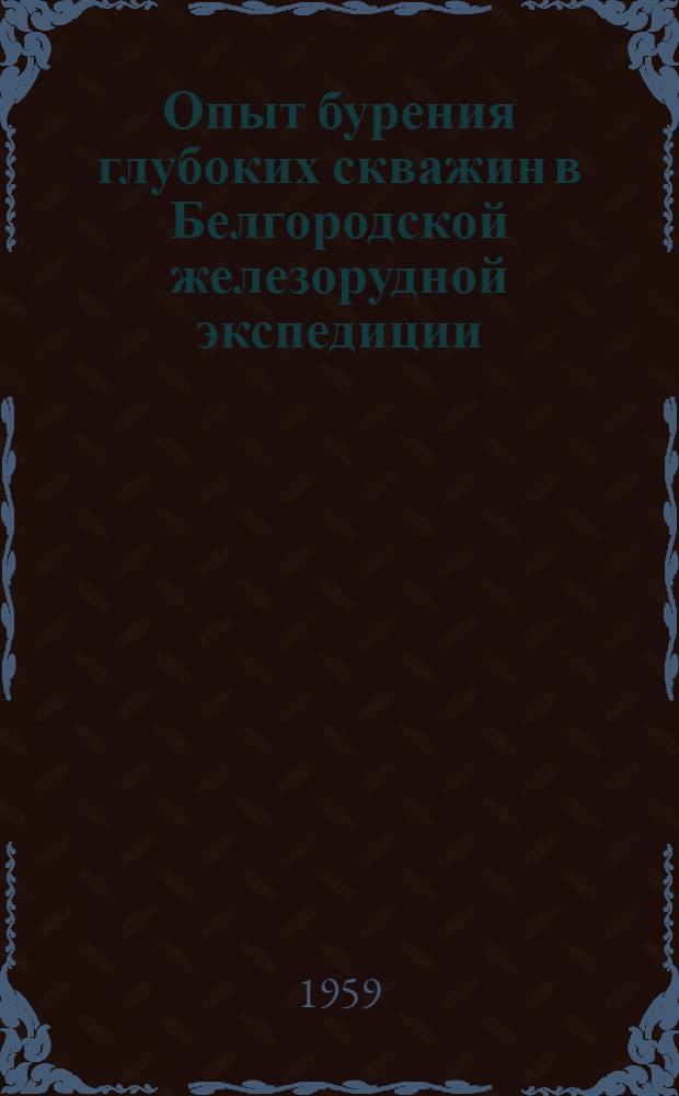 Опыт бурения глубоких скважин в Белгородской железорудной экспедиции