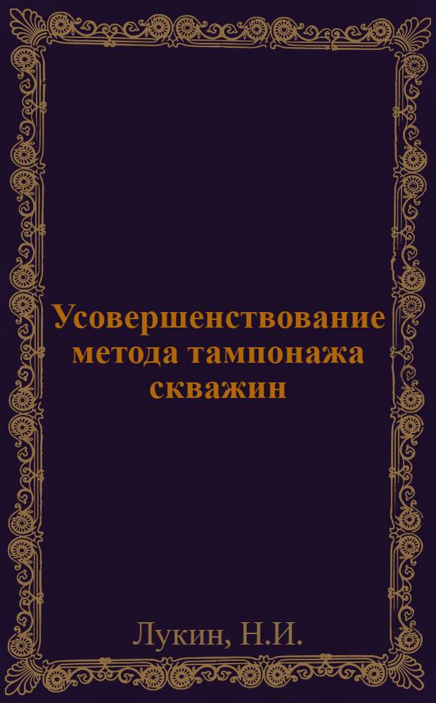 Усовершенствование метода тампонажа скважин