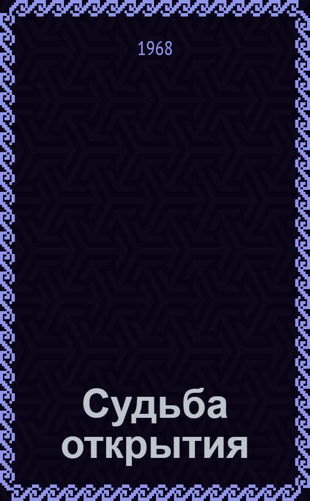 Судьба открытия : Роман : Для сред. и ст. возраста