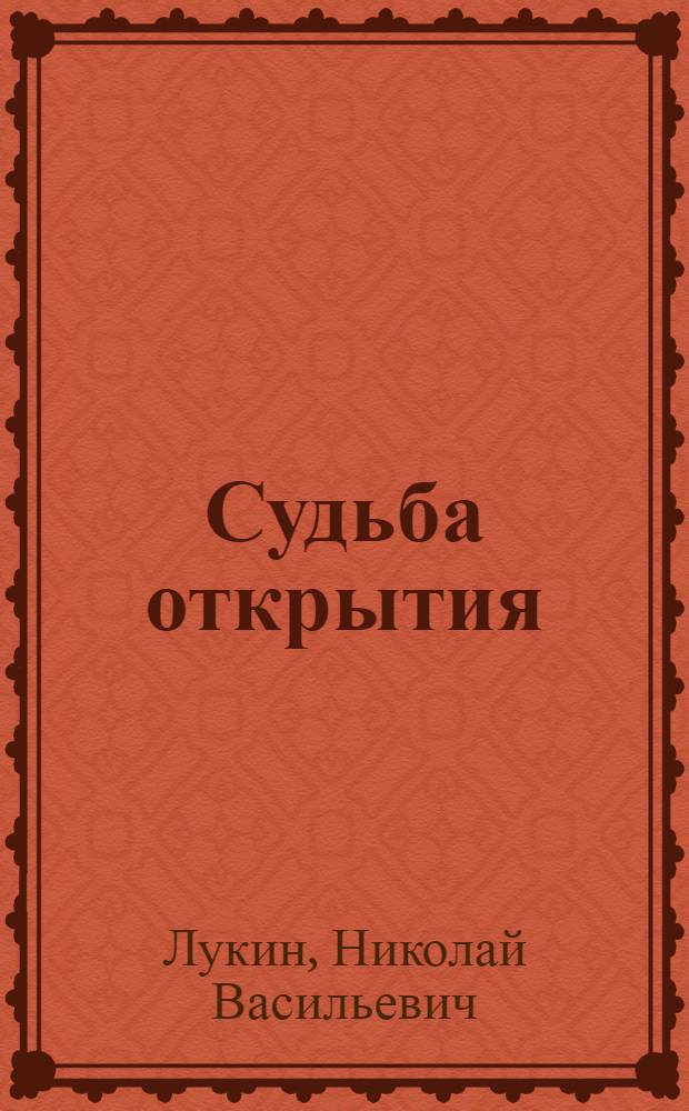 Судьба открытия : Роман : Для ст. возраста