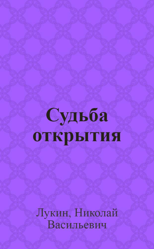 Судьба открытия : Роман : Для ст. возраста