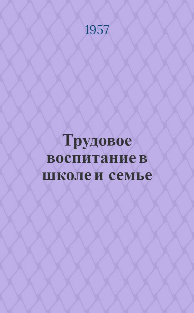 Трудовое воспитание в школе и семье : (Беседы педагога)