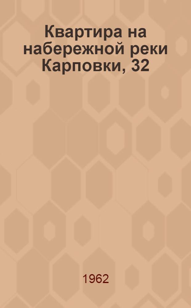 Квартира на набережной реки Карповки, 32 : Путеводитель