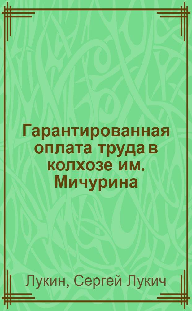 Гарантированная оплата труда в колхозе им. Мичурина