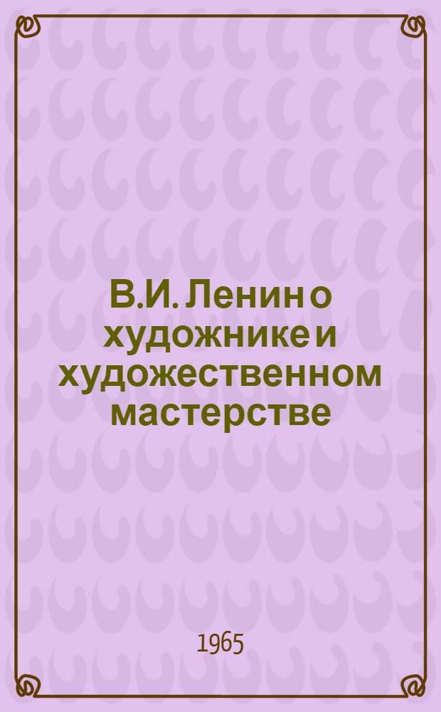 В.И. Ленин о художнике и художественном мастерстве