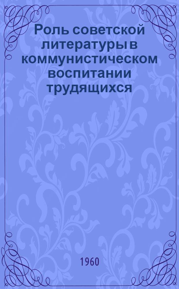 Роль советской литературы в коммунистическом воспитании трудящихся