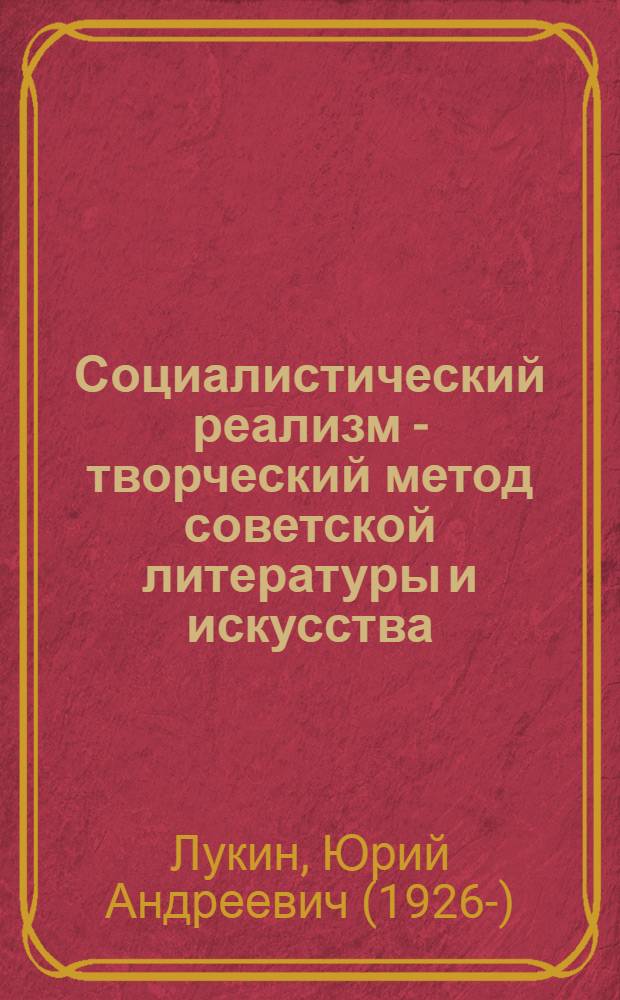 Социалистический реализм - творческий метод советской литературы и искусства