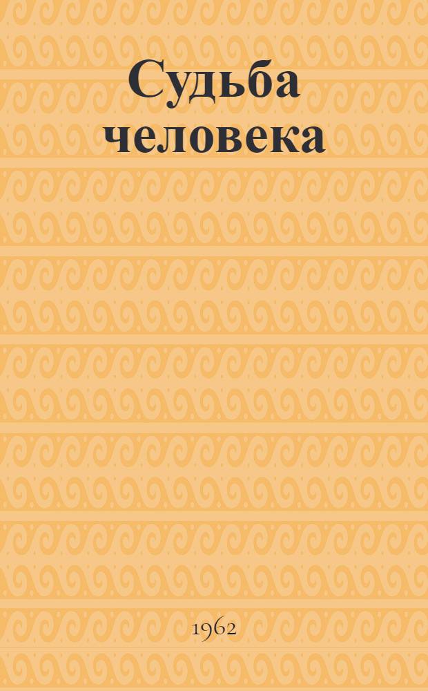 Судьба человека : Сценарий по рассказу М. Шолохова