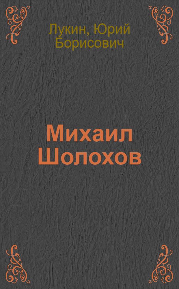 Михаил Шолохов : Критико-биогр. очерк