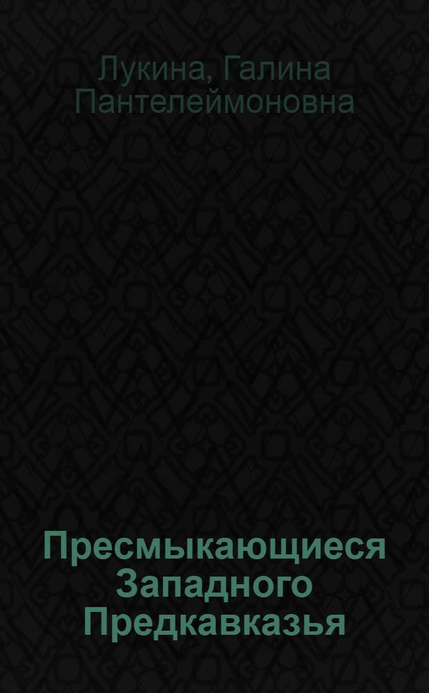 Пресмыкающиеся Западного Предкавказья : Автореферат дис. на соискание учен. степени канд. биол. наук