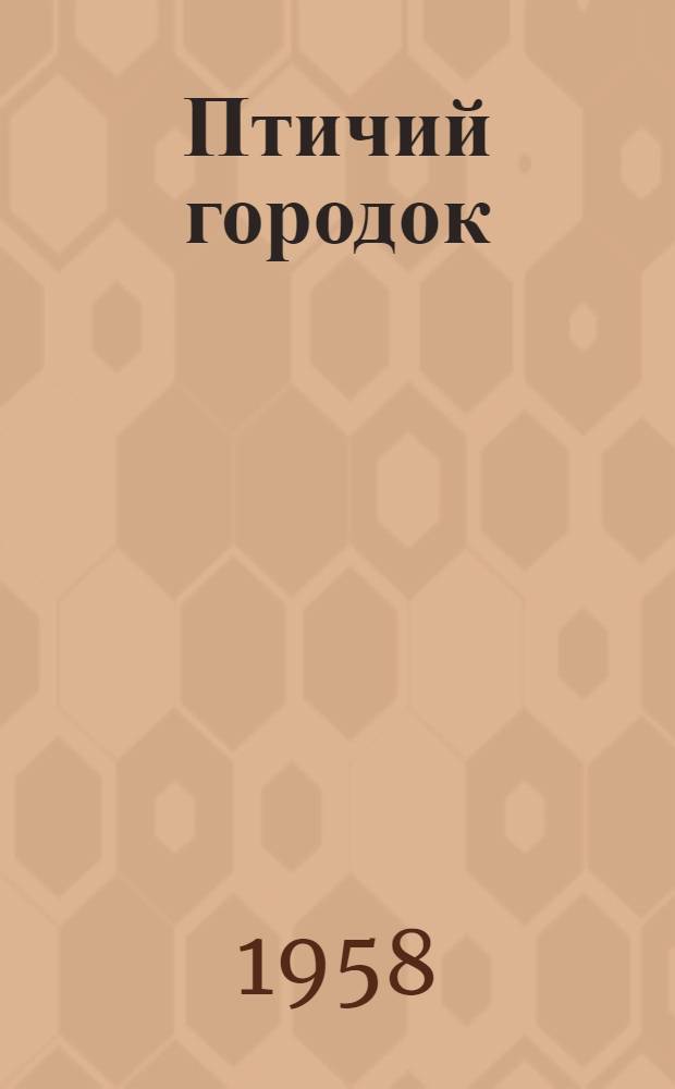 Птичий городок : Для сред. возраста