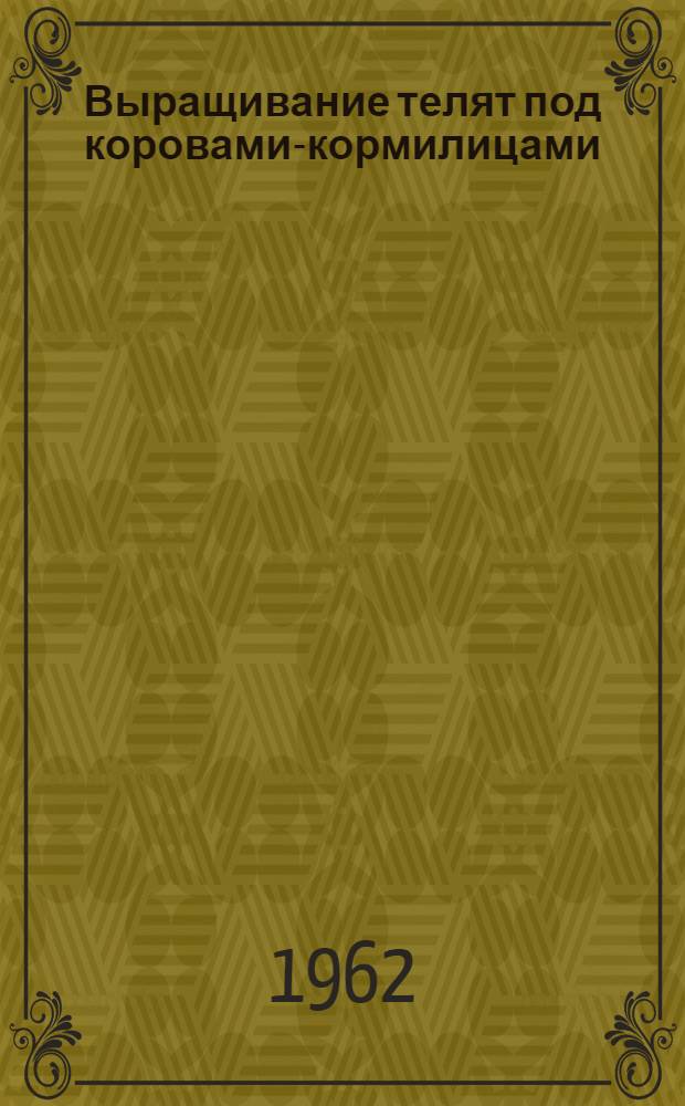 Выращивание телят под коровами-кормилицами