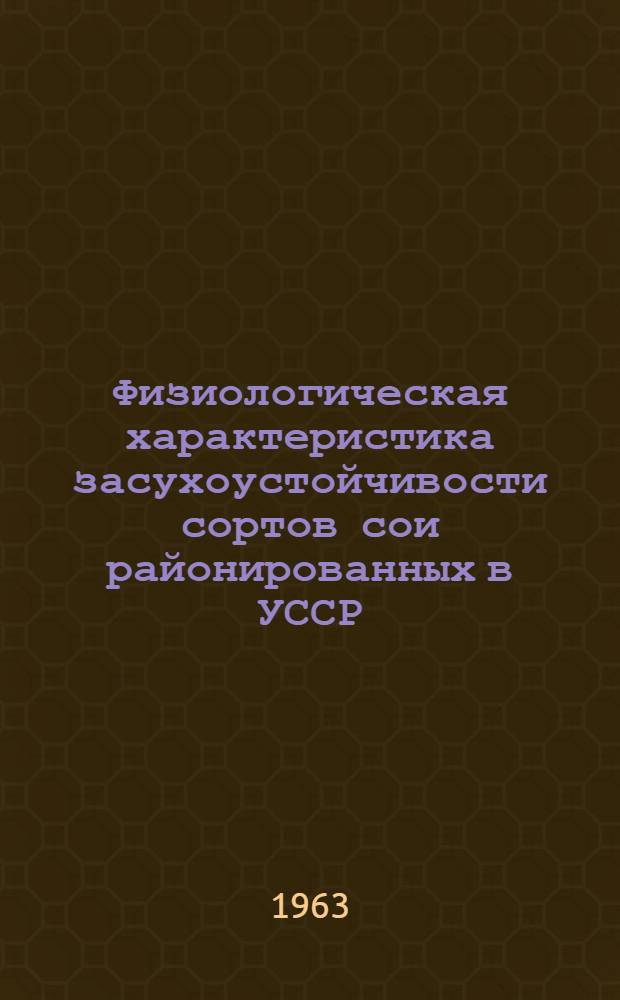 Физиологическая характеристика засухоустойчивости сортов сои районированных в УССР : Автореферат дис. на соискание учен. степени кандидата биол. наук