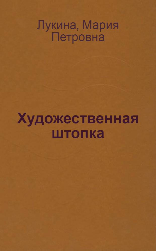 Художественная штопка