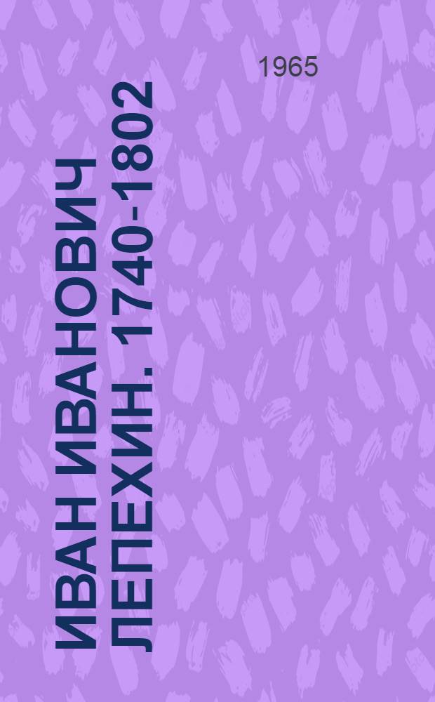 Иван Иванович Лепехин. [1740-1802]