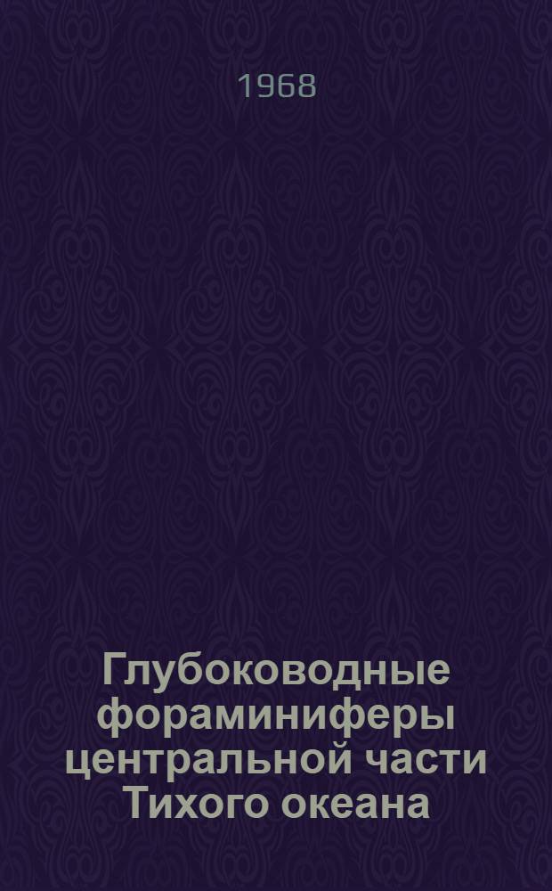 Глубоководные фораминиферы центральной части Тихого океана : Автореферат дис. на соискание учен. степени канд. биол. наук : (097)