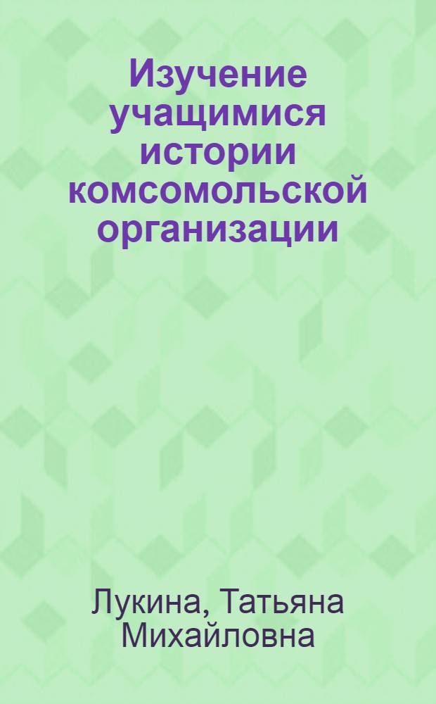 Изучение учащимися истории комсомольской организации