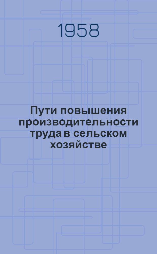 Пути повышения производительности труда в сельском хозяйстве