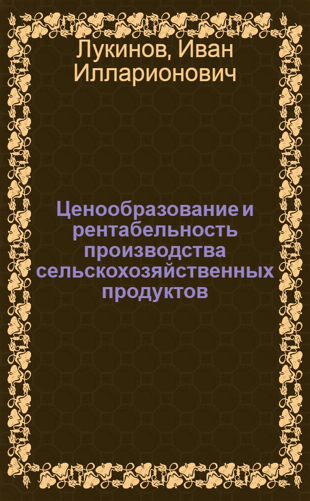 Ценообразование и рентабельность производства сельскохозяйственных продуктов
