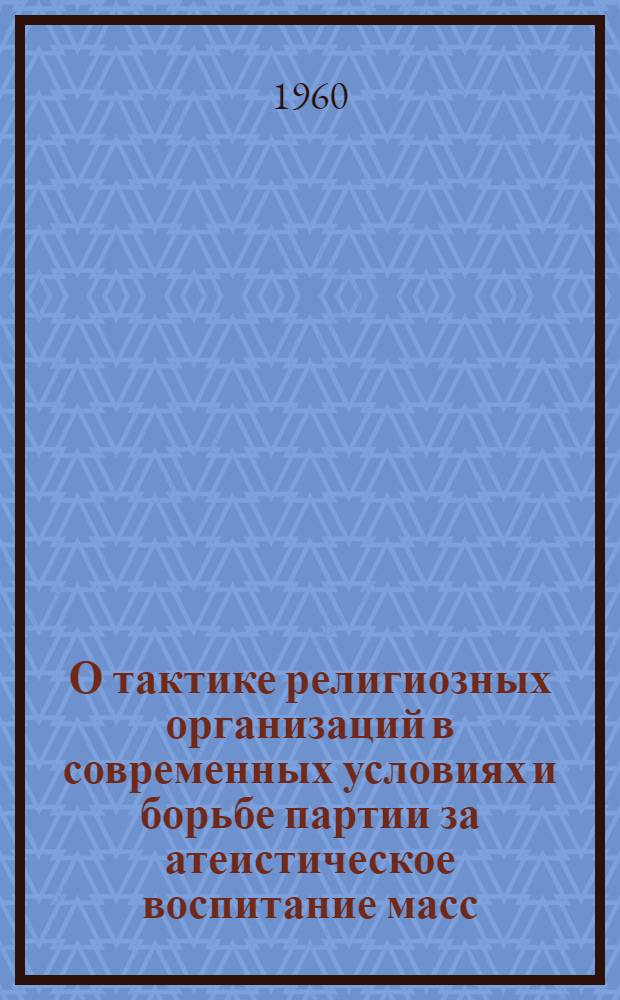 О тактике религиозных организаций в современных условиях и борьбе партии за атеистическое воспитание масс
