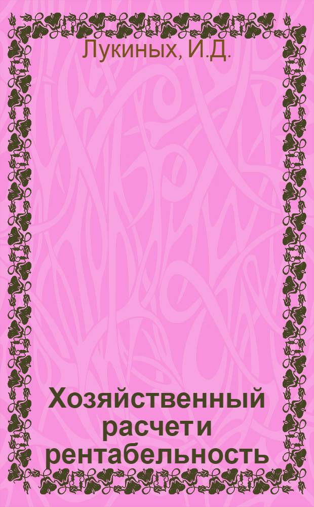 Хозяйственный расчет и рентабельность : Себестоимость и цена : Лекции