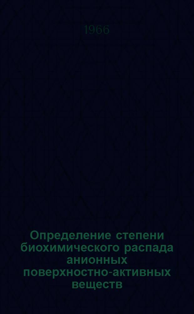 Определение степени биохимического распада анионных поверхностно-активных веществ