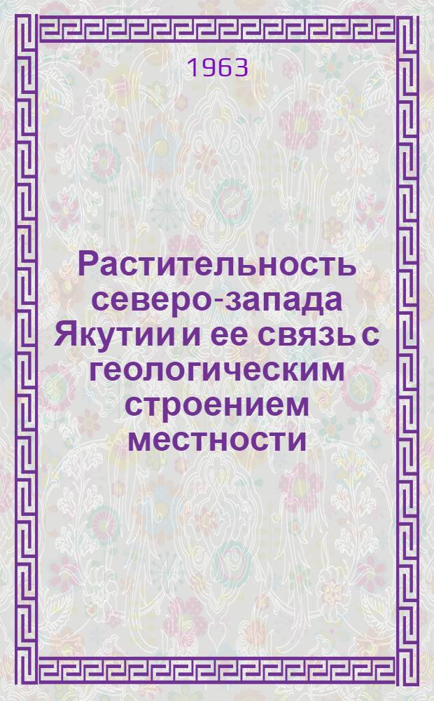 Растительность северо-запада Якутии и ее связь с геологическим строением местности