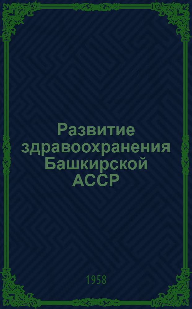 Развитие здравоохранения Башкирской АССР