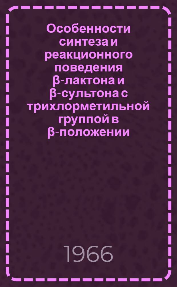 Особенности синтеза и реакционного поведения β-лактона и β-сультона с трихлорметильной группой в β-положении : Автореферат дис. на соискание учен. степени канд. хим. наук