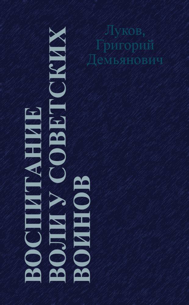 Воспитание воли у советских воинов
