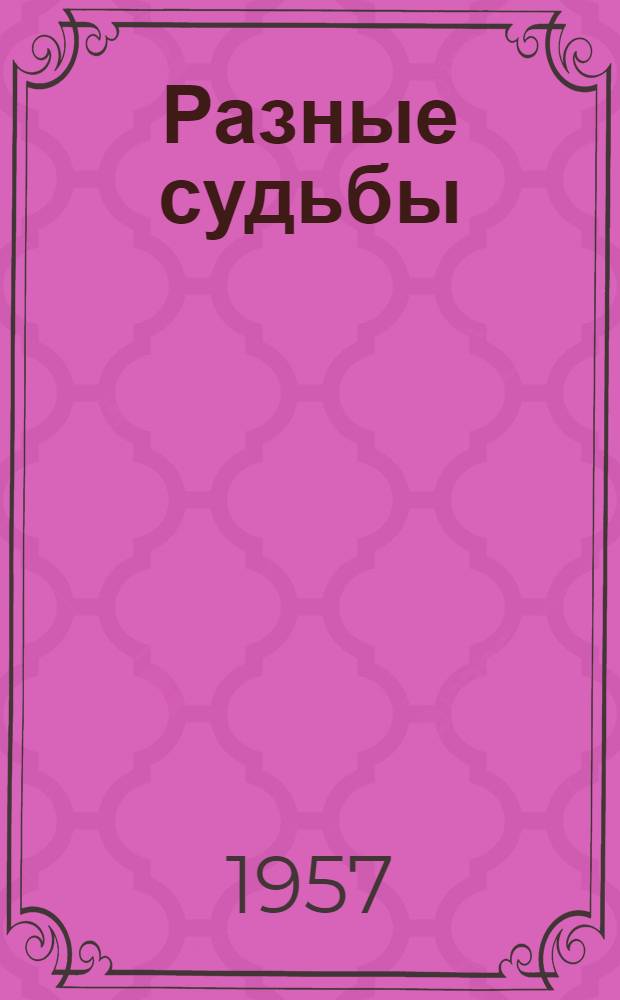 Разные судьбы : Киносценарий