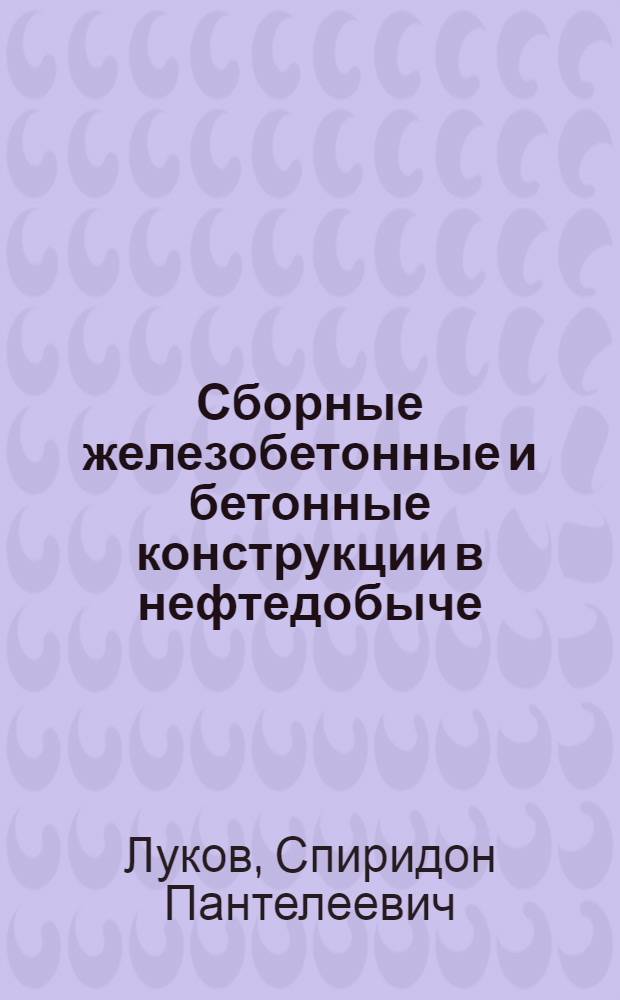 Сборные железобетонные и бетонные конструкции в нефтедобыче
