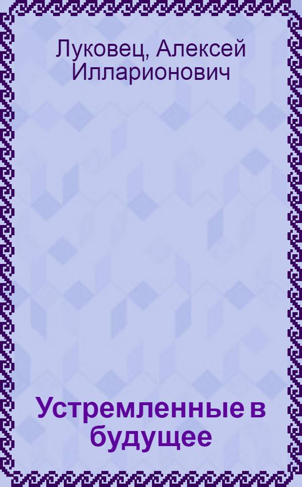 Устремленные в будущее : (Нар. Польше - двадцать лет)