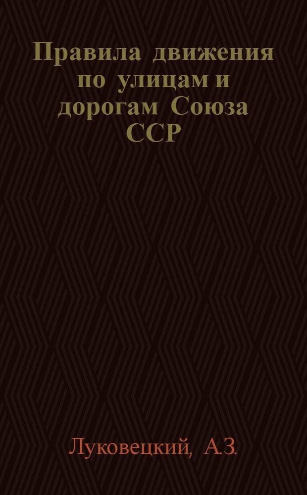 Правила движения по улицам и дорогам Союза ССР : (Учеб. пособие)