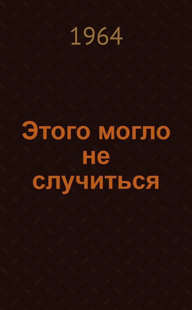 Этого могло не случиться