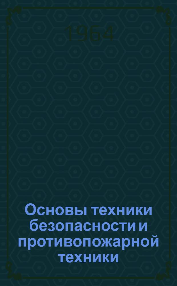 Основы техники безопасности и противопожарной техники : Учеб. пособие по специальности "Электрификация сел. хозяйства"