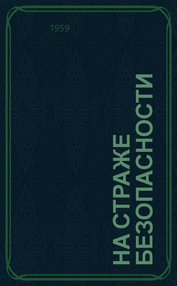 На страже безопасности : Сборник одноактных пьес