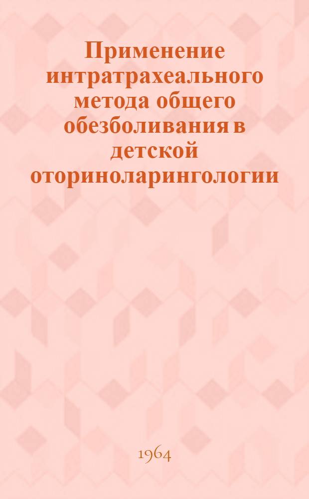 Применение интратрахеального метода общего обезболивания в детской оториноларингологии : Автореферат дис. на соискание учен. степени кандидата мед. наук